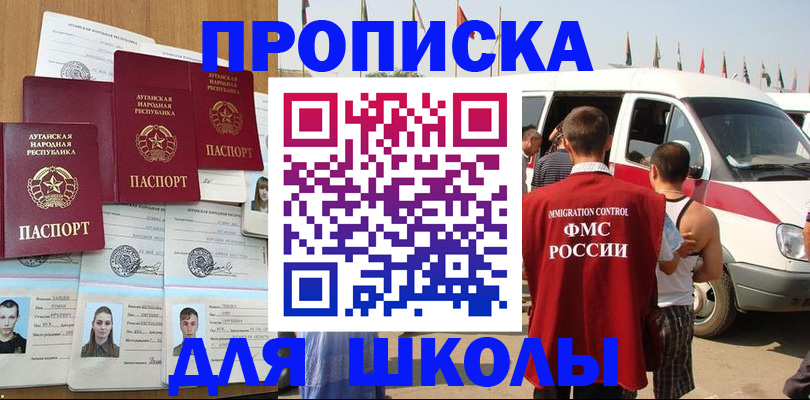 прописка для школы в Урайе